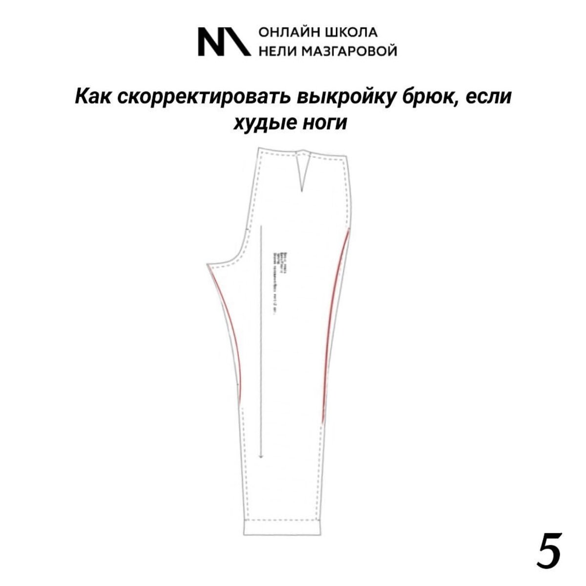 Как сделать посадку брюк выше схему