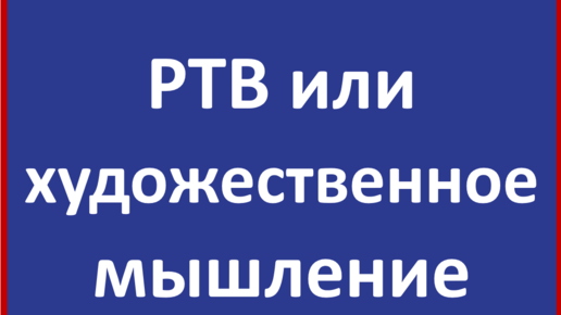 РТВ или художественное мышление. ТОТА