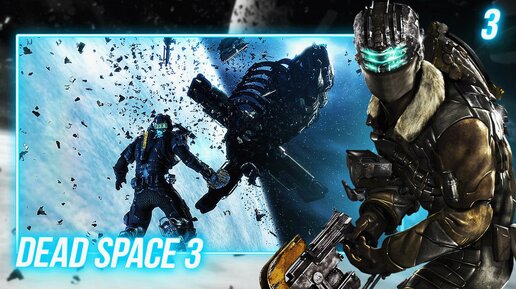 DEAD SPACE 3 [ПК] ПРОХОЖДЕНИЕ ► ЧАСТЬ 3: ПРИХОТИ СУДЬБЫ