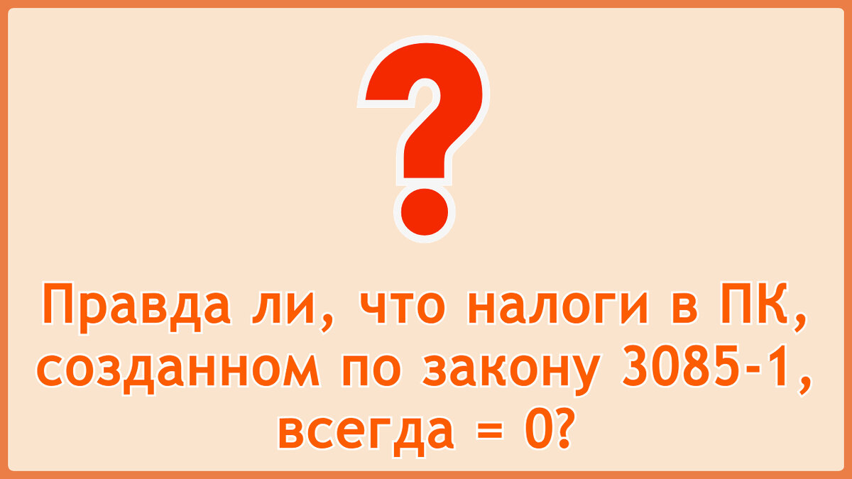 Правда ли, что налоги в потребительском кооперативе, созданном по закону  3085-1, всегда равны нулю? | ПОТРЕБИТЕЛЬСКАЯ КООПЕРАЦИЯ по закону 3085-I |  Дзен