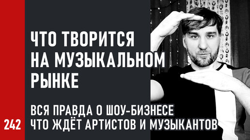 Что творится на музыкальном рынке. Вся правда о шоу-бизнесе. Что ждёт артистов и музыкантов в 2023