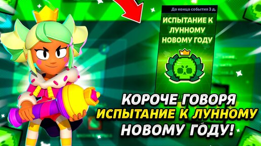 КОРОЧЕ ГОВОРЯ, испытание ЛУННОГО НОВОГО ГОДА | Brawl Stars