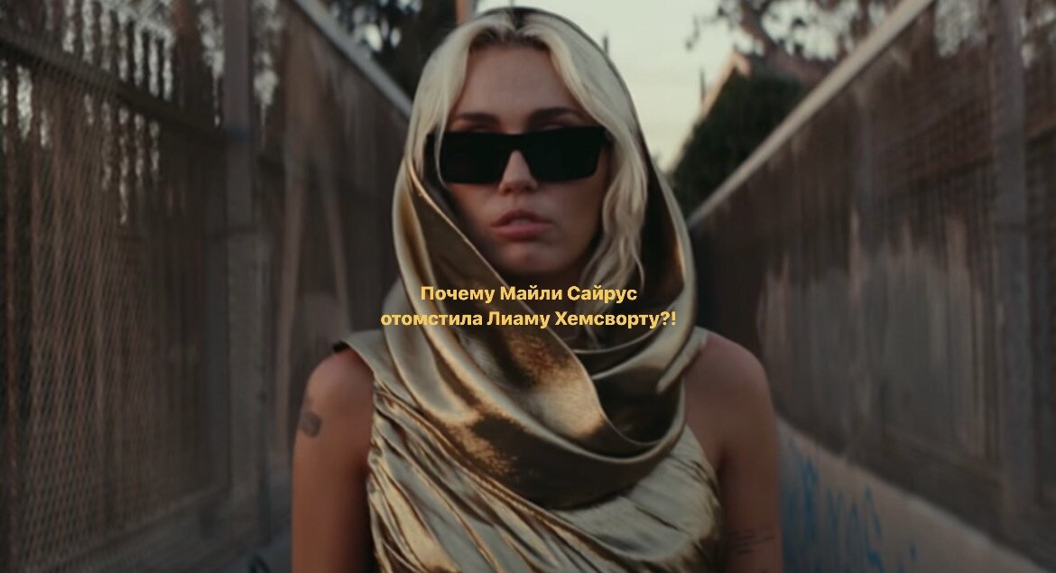 Майли Сайрус