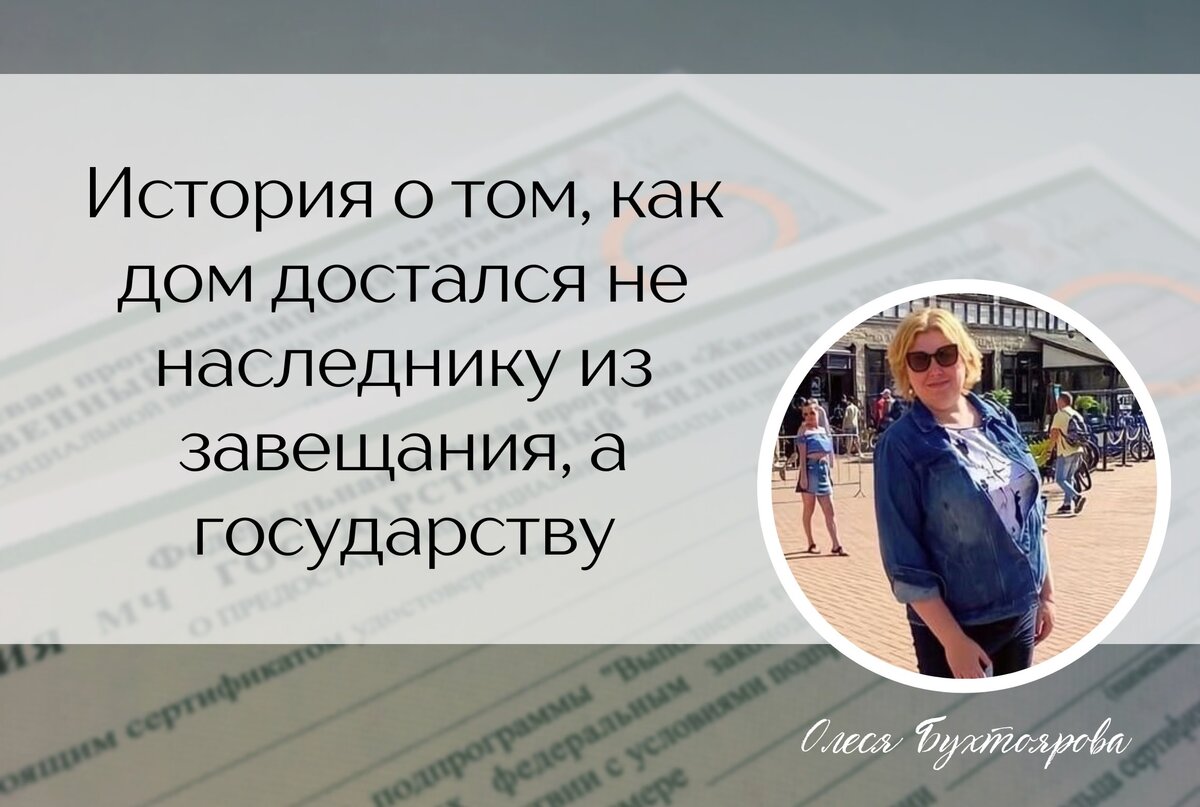 История о том, как дом достался не наследнику из завещания, а государству |  Юрист с человеческим лицом | Дзен