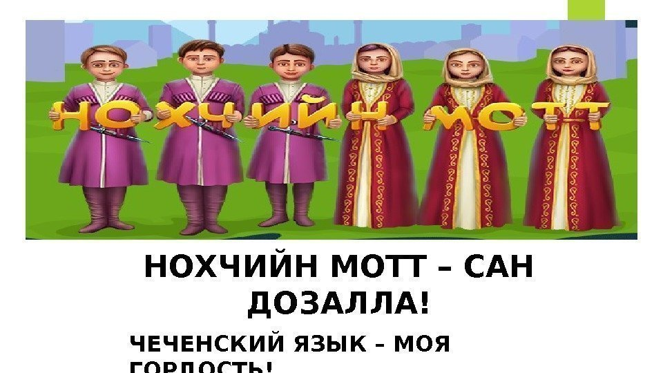 Сколько чеченских языков. Нохчийн мотт. Нохчийн мотт картинки. Уроки чеченского языка. Картинки на чеченском языке.