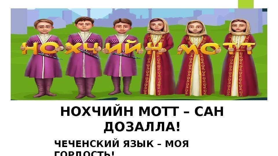 Сколько в чеченском языке. Чеченский язык. Нохчийн мотт. Нохчийн мохк. Нохчийн мотт картинки.