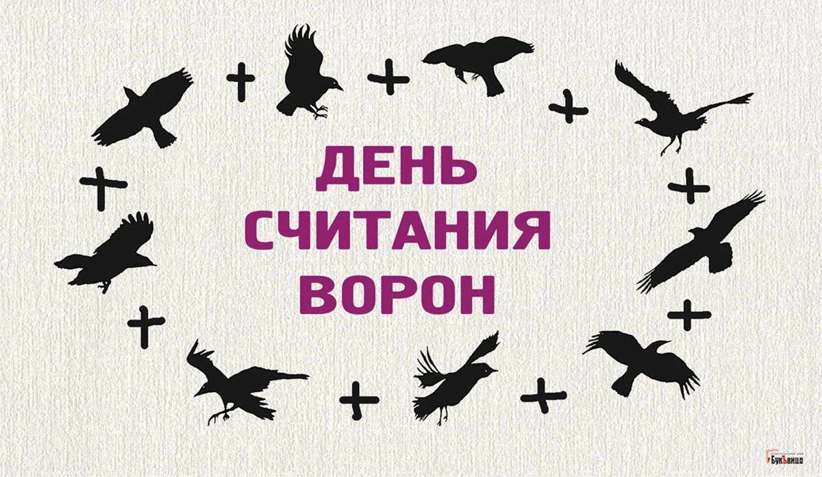 День считания ворон