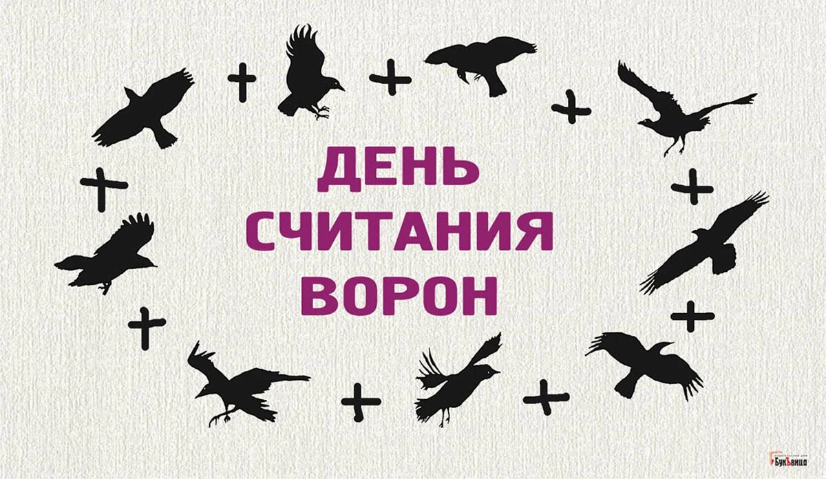 Картинки на день считания ворон: поздравления в открытках с надписями