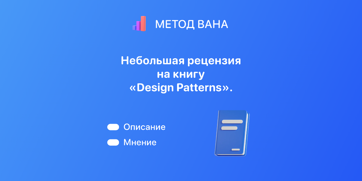 Рецензия Design Patterns