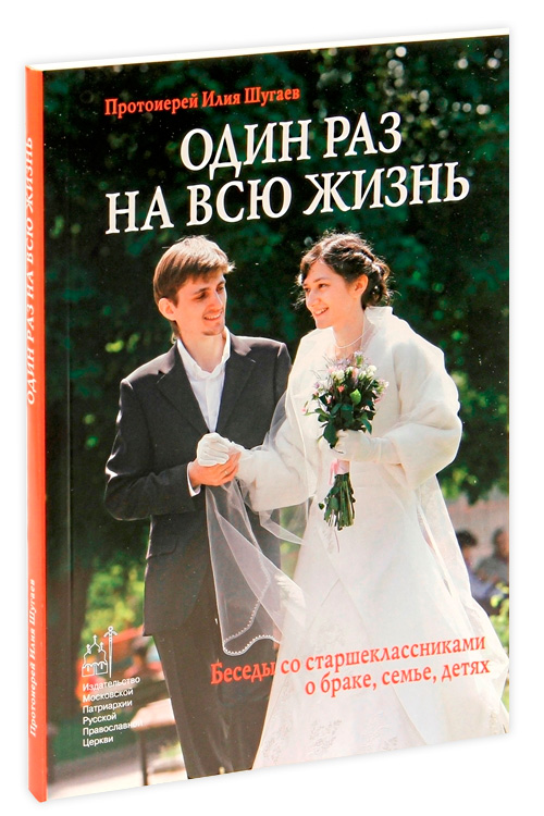 Один раз и на всю жизнь книга.