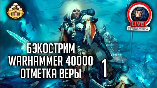 Бэкострим The Station | Warhammer 40000 | Отметка веры | Рейчел Харрисон | 1 часть