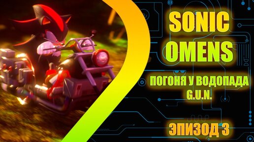 SONIC OMENS - Погоня у водопада - G.U.N - Эпизод 3