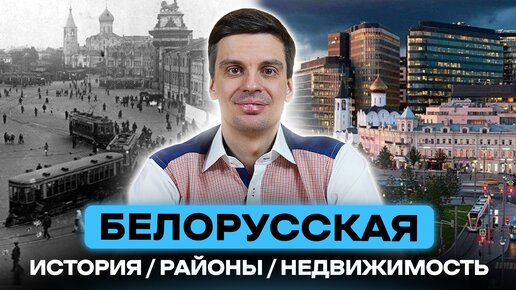 Обзор локации Белорусская Инфраструктура, досуг, недвижимость