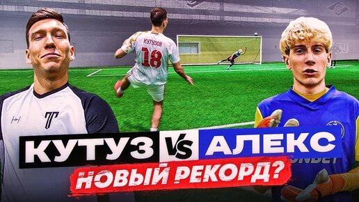 КУТУЗ разгромил 2DROTS? || НОВЫЙ РЕКОРД РУБРИКИ? || КУТУЗ против АЛЕКСА