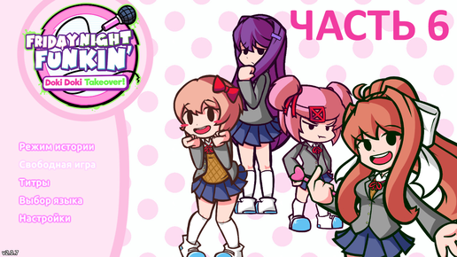 Friday night funkin' Doki Doki Takeover! - Опять Моника! (часть 5)