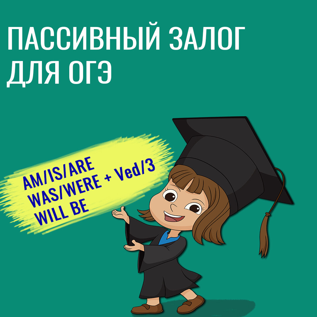 Пассивный залог для ОГЭ