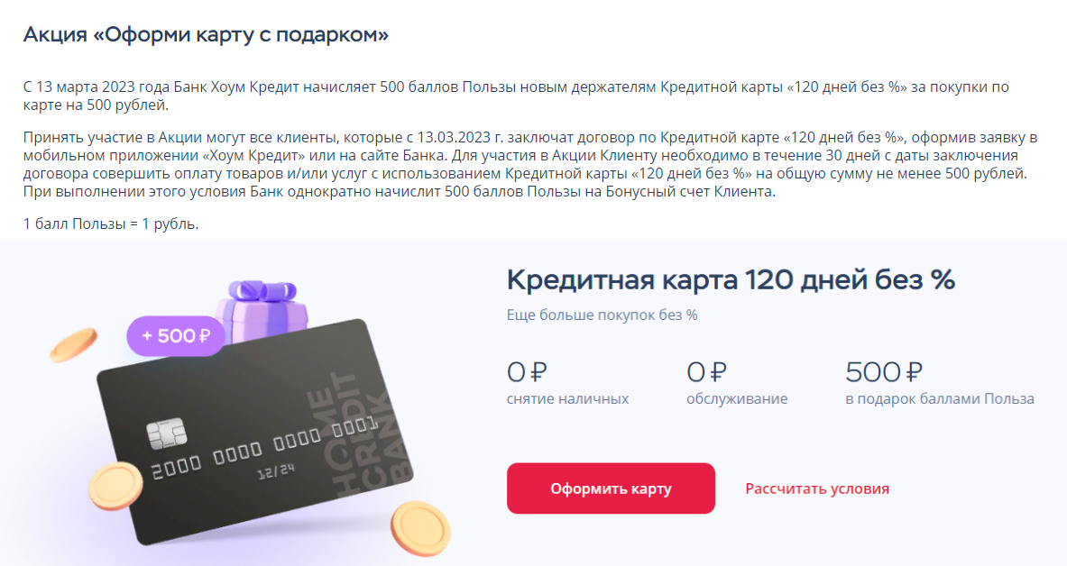 Карта хоум кредит 120 дней без процентов