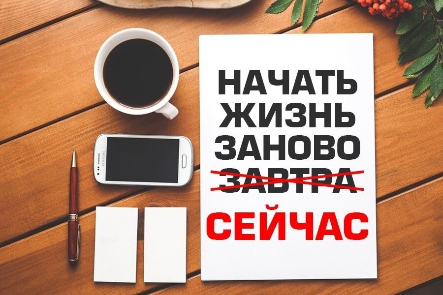 Жизнь сначала картинка