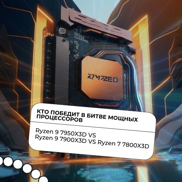 Ryzen 9 7950X3D, Ryzen 9 7900X3D или Ryzen 7 7800X3D