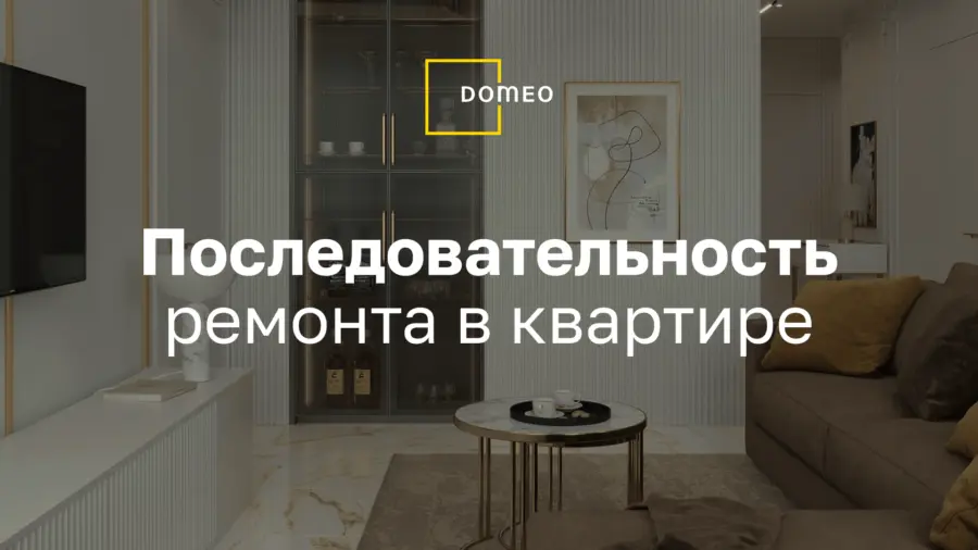 С чего начать ремонт в новостройке: пошаговая инструкция — DOMEO Ремонт квартир и дизайн на webmaster-korolev.ru