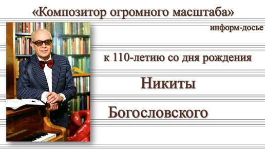 Композитор огромного масштаба – Никита Богословский