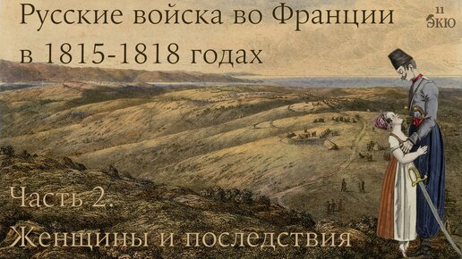 Особенности быта и последствия участия русского корпуса в оккупации Франции в 1815-1818 годах. Интервью с историком