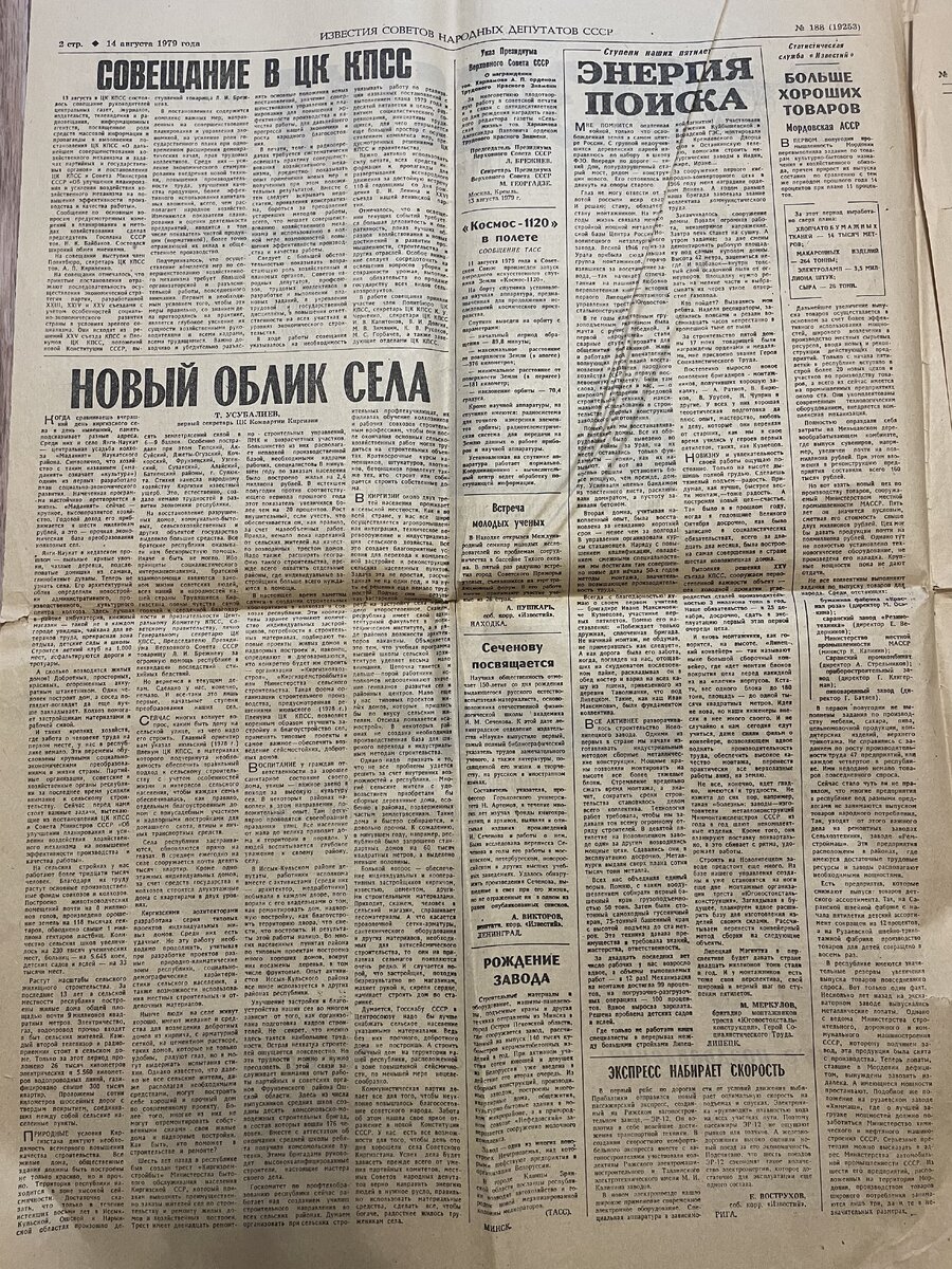 Известия. 14.08.1979. Новости СССР | 