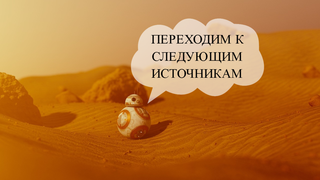 источники