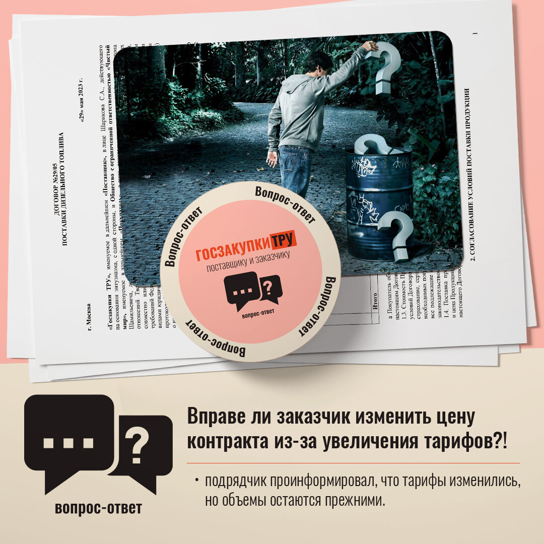 Вправе ли заказчик изменить цену контракта из‑за увеличения тарифов?! 