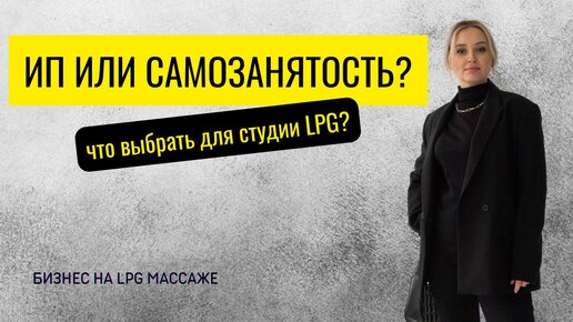 Как открыть студию LPG массажа: ип или самозанятый?