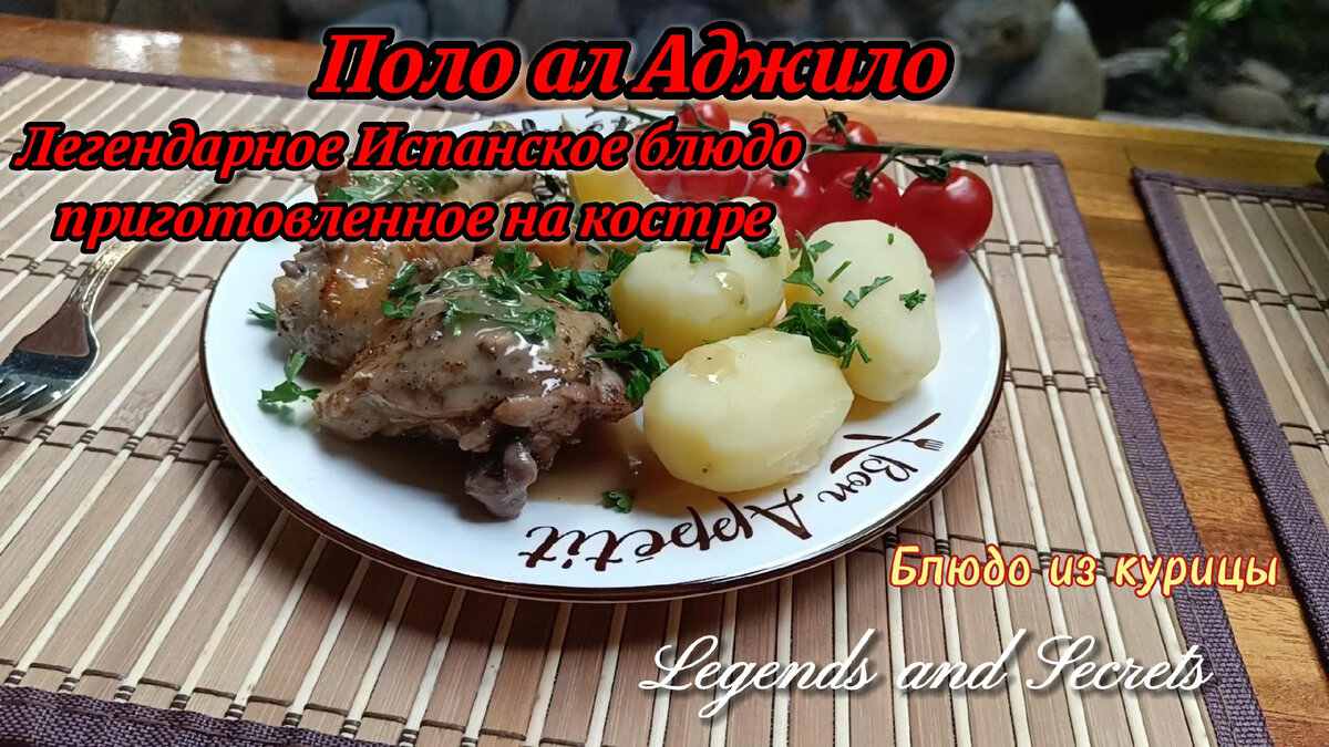 Pollo al Ajillo: раскрытие вкуса испанской чесночной курицы | Огонь и  аромат: Раскрытие кулинарных легенд и секретов костра | Дзен