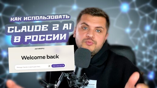 Claude 2 AI - Как зарегистрироваться и использовать из России! Обзор и инструкция!