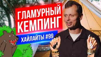 Гламурный Кемпинг | Виктор Комаров | Стендап Импровизация #99
