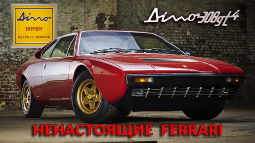 История ненастоящих FERRARI – DINO 246 GT и DINO 308 GT4