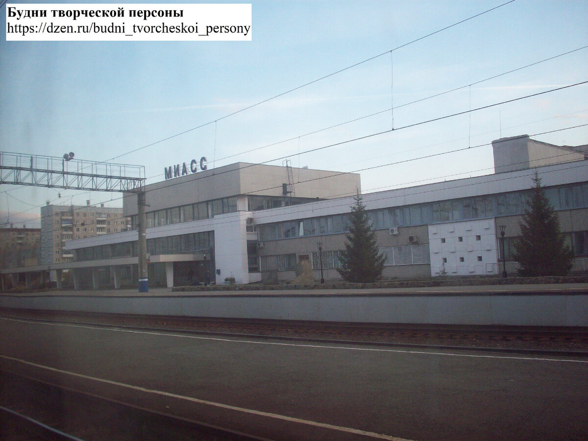 Станция Миасс