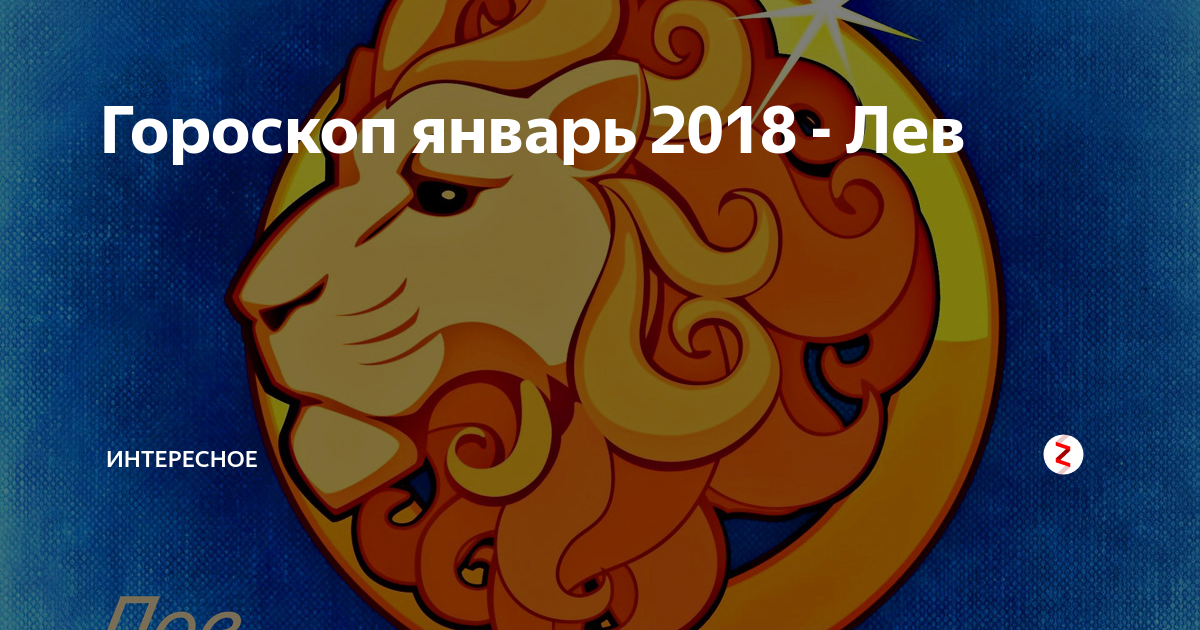 Лев 2018. Лев стихия знака. Лев гороскоп цвет. Цвет Льва по гороскопу. Лев знак зодиака стихия знака.