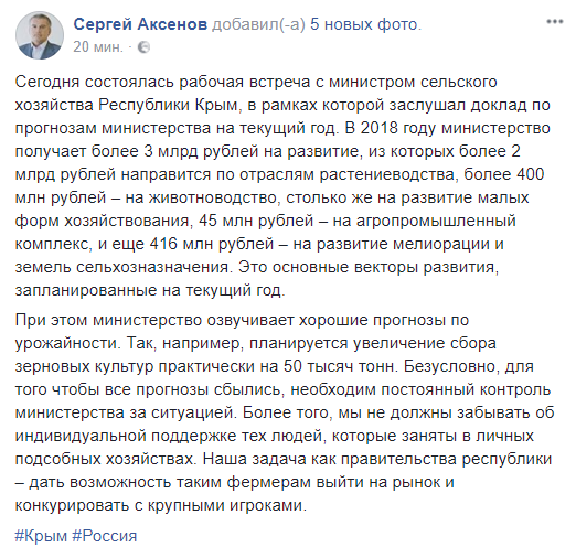 «Республика Крым в 2018 году вкладывает 400 млн рублей и более 3 млрд рублей – федеральный бюджет. Из них на растениеводство – 2,5 млрд руб, животноводство – 418 млн руб, развитие малых форм хозяйствования – 421 млн рублей, стимулирование инвестиционной деятельности объектов АПК – 45 млн рублей и развитие мелиорации земель сельхозназначения – 416 млн рублей», – привел данные глава Крыма.Кроме того, министр сообщил:«У нас есть большая динамика в развитии зерновой группы, освоении пахотных земель. 436 тысяч гектаров мы отсеяли, озимые сегодня в хорошем состоянии. В прошлом году мы получили 1,7 миллиона тонн зерна. В этом году планируем урожайность не ниже». 