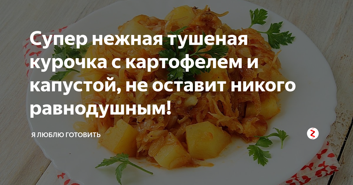 Калорийность курицы тушеной с луком. Никогда не тушите курицу с капустой. Не тушите курицу с капустой. Польза тушеной картошки с курицей при похудении. Подруга потушила курицу в красной капусте.