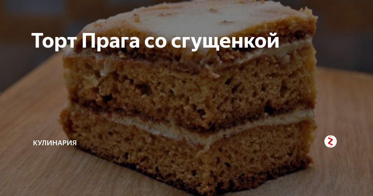 Пражский торт со сгущенкой