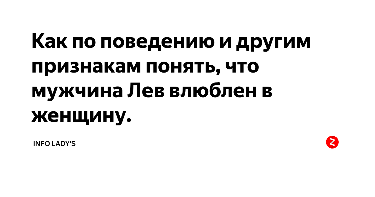 Как вернуть мужчину льва. Как понять что мужчина Лев влюблен. Признаки влюбленного мужчины Льва. Как понять мужчину Льва нужна ли ты ему. Львы когда влюбляются.