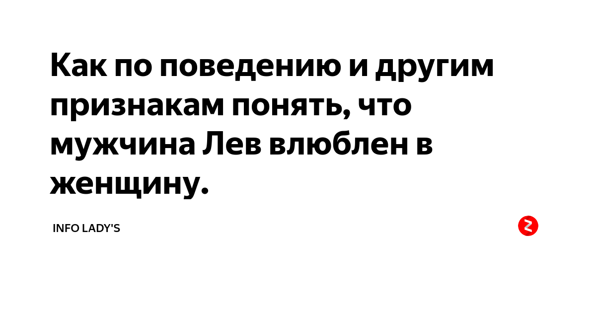 Какой мужчина нравится львам. Как понять что мужчина Лев влюблен. Признаки влюбленного мужчины Льва. Львы когда влюбляются. Как влюбить в себя парня Льва.