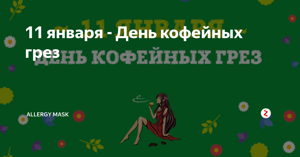 что нельзя делать сегодня 11 января 2024. день кофейных грез 11 января картинки. 11 января день заповедников и национальных парков. продолжительность экзамена егэ 2021 по всем предметам. продолжительность экзаменов егэ 2021.