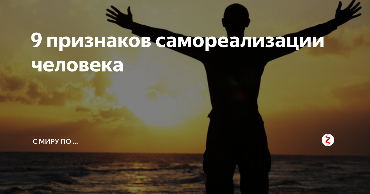 Самореализация проявление человека. Условия личностной самореализации. Самореализация маслоу. Условия самореализации личности. Самореализация личности.
