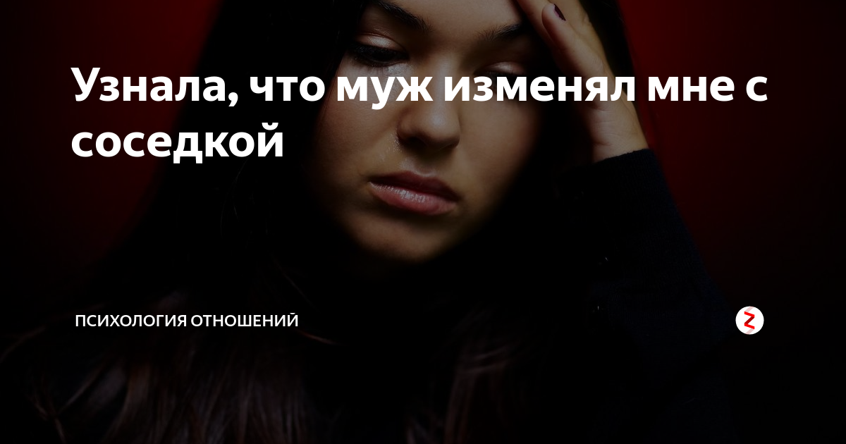 Узнала, что муж изменял мне с соседкой | Психология отношений | Дзен