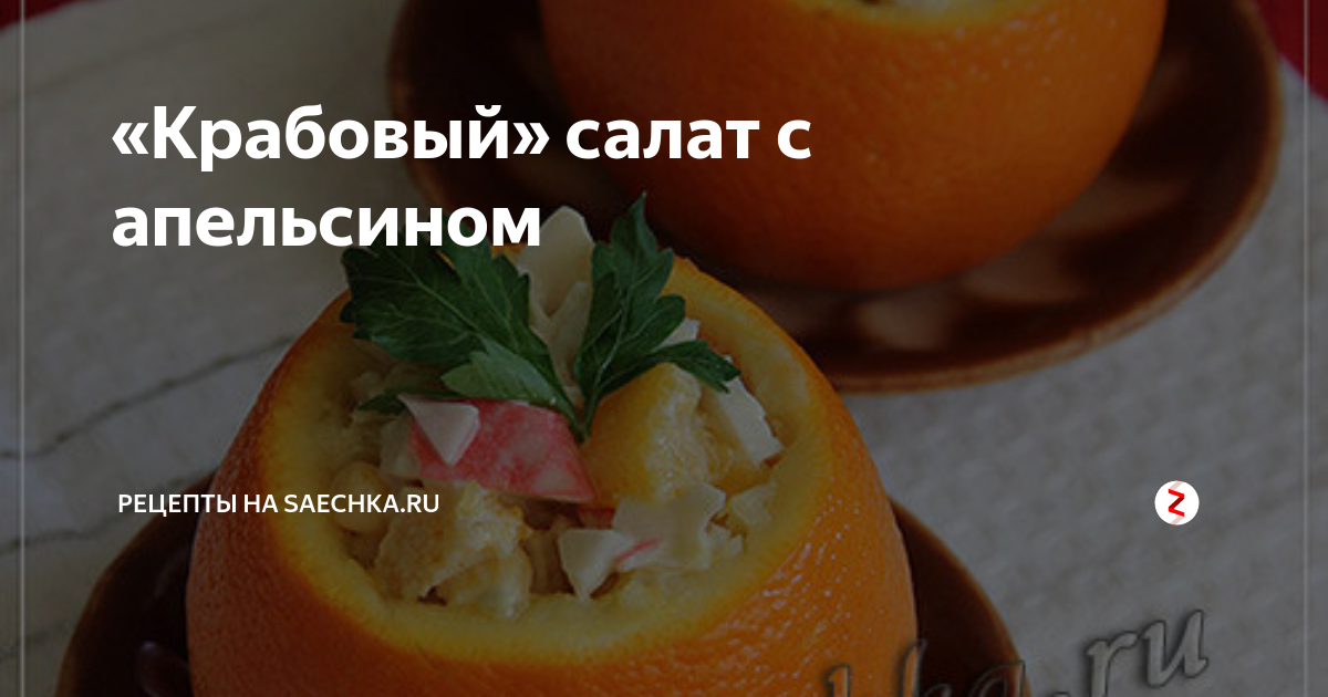 Салат с апельсином и крабовыми палочками рецепт с фото пошагово