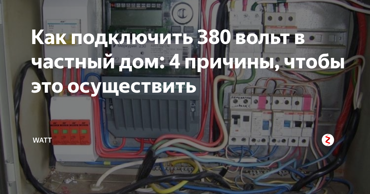 Как подключить 380 вольт в частный дом? Плюсы и минусы такого решения