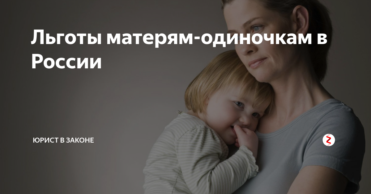 Помог матери одиночке. Пособие одинокой матери. Мать одиночка. Мать-одиночка льготы. Льготы матерям-одиночкам в России.