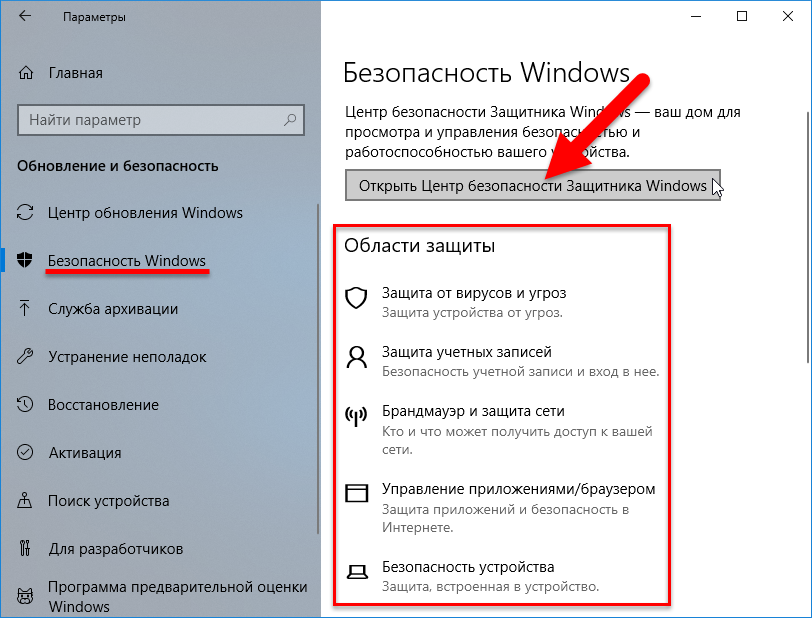 Открой безопасность windows. Безопасность Windows. Центр безопасности виндовс. Настройки безопасности Windows. Центр безопасности защитника Windows.