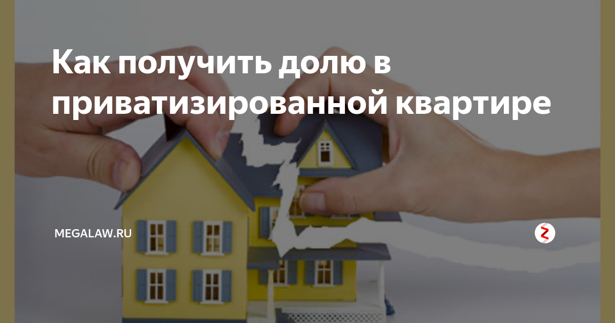 Продать долю в приватизированной