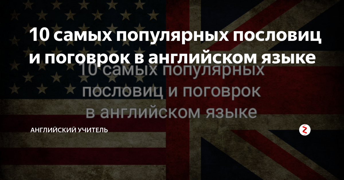 10 самых популярных пословиц и поговрок в английском языке | Английский ...